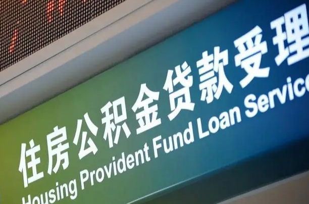 离婚后公积金房贷_桂林公积金代办服务