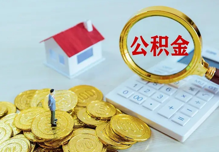 庆云公积金怎么计算利息-桂林公积金代办服务